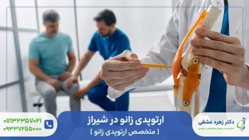 ارتوپدی زانو در شیراز