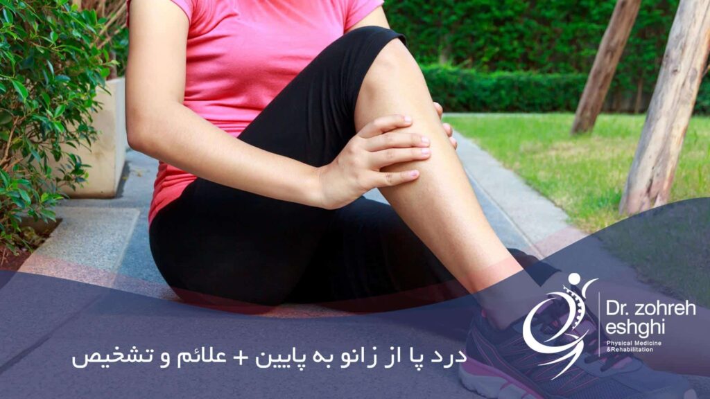 درد پا از زانو به پایین - درد ساق پا
