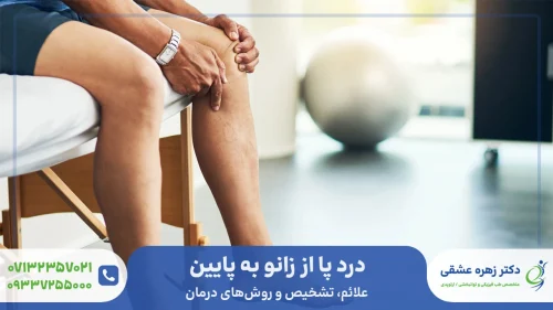درد پا از زانو به پایین