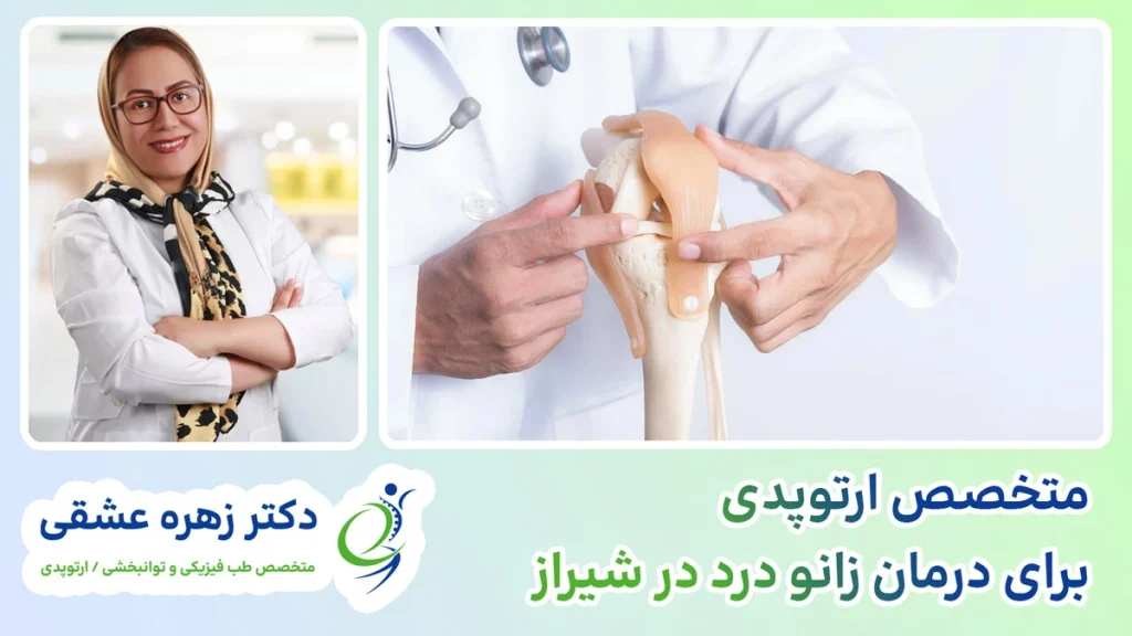 متخصص ارتوپدی زانو در شیراز