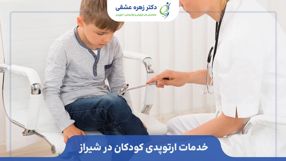 خدمات ارتوپدی کودکان در شیراز