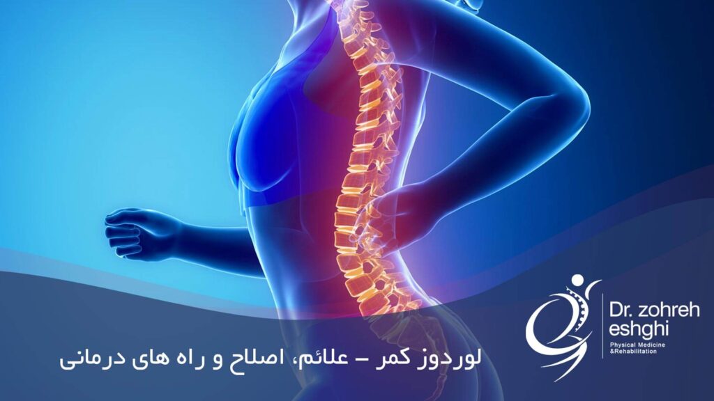 لوردوز کمر - علائم، اصلاح و راه های درمانی
