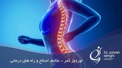 لوردوز کمر - علائم، اصلاح و راه های درمانی