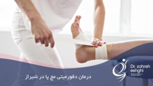 درمان دفورمیتی مچ پا در شیراز