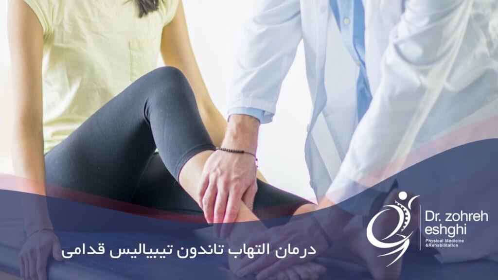 درمان التهاب تاندون تیبیالیس قدامی