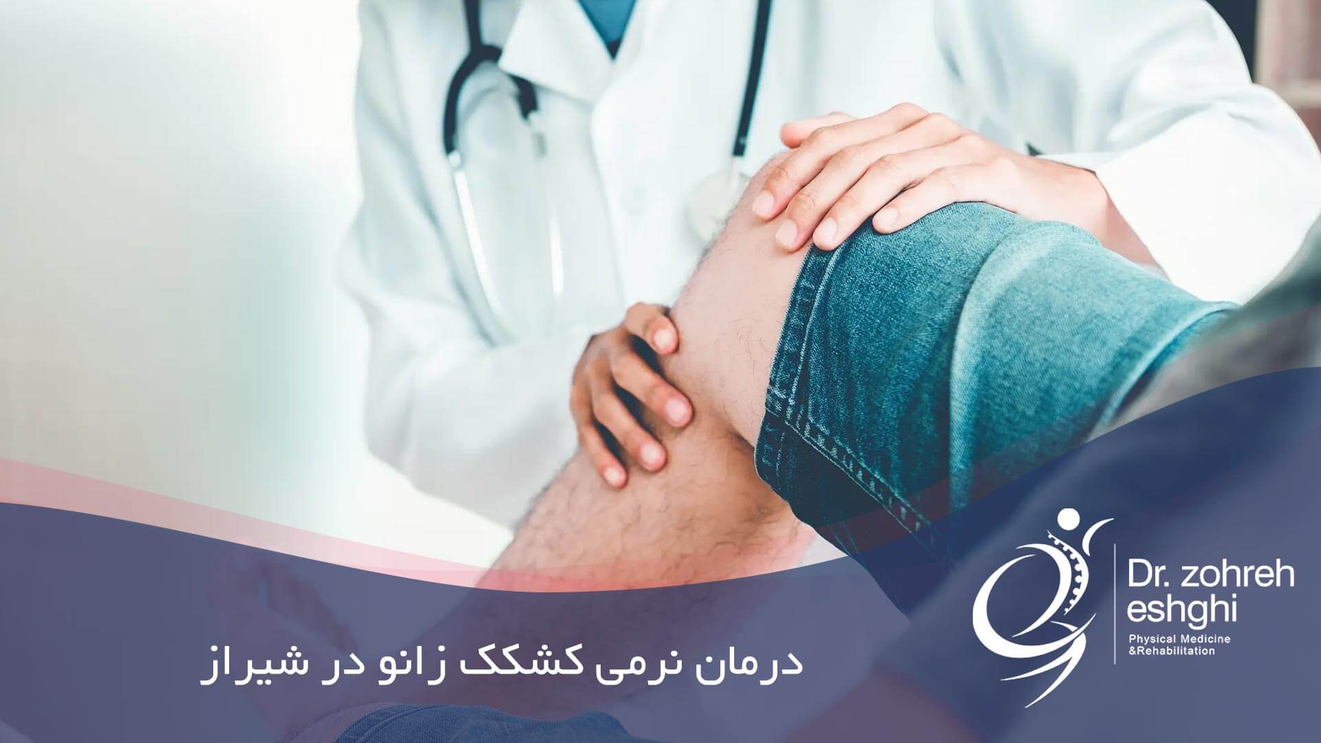 درمان نرمی کشکک زانو در شیراز