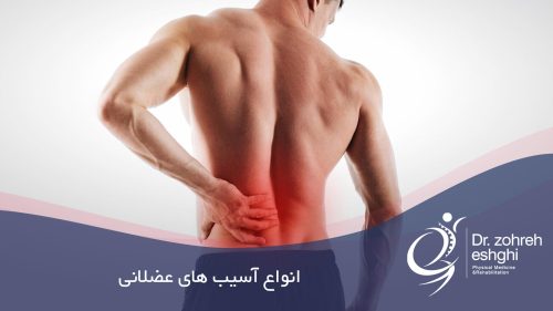 انواع آسیب های عضلانی