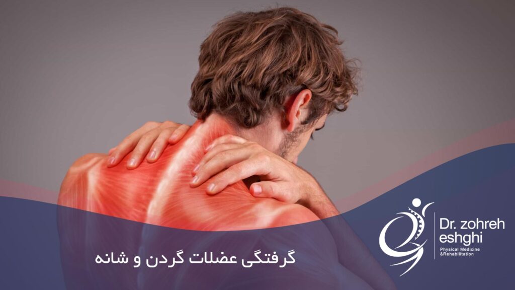گرفتگی عضلات گردن و شانه