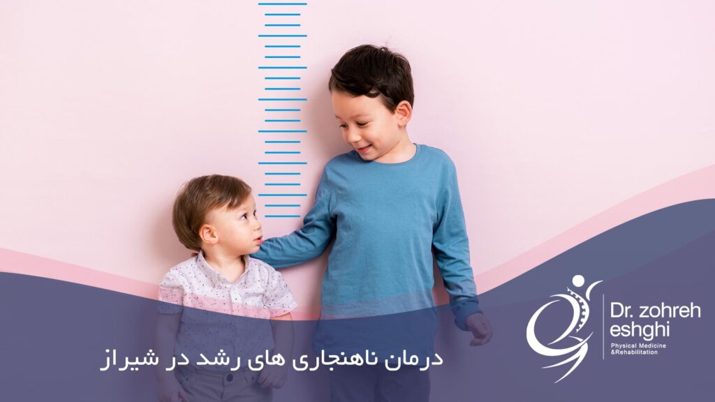 درمان ناهنجاری های رشد در شیراز