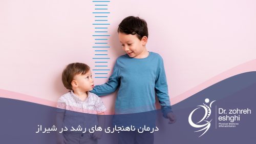 درمان ناهنجاری های رشد در شیراز
