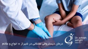 درمان دیستروفی عضلانی در شیراز