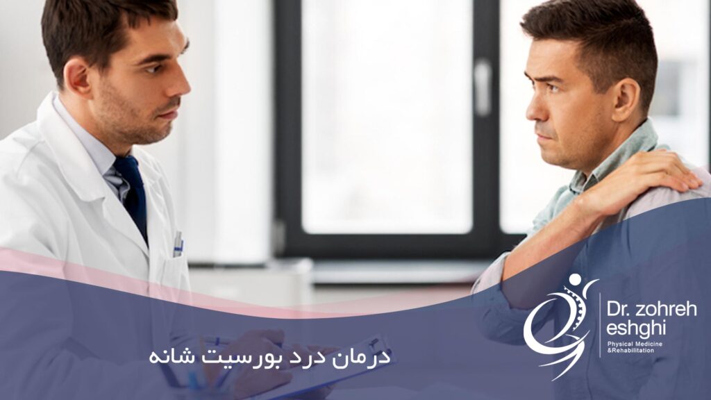 درمان درد بورسیت شانه