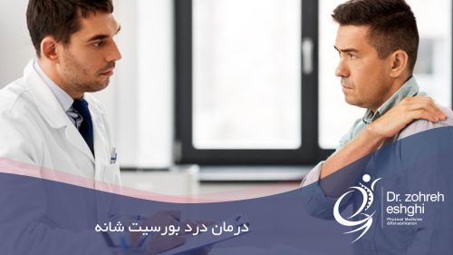 درمان درد بورسیت شانه
