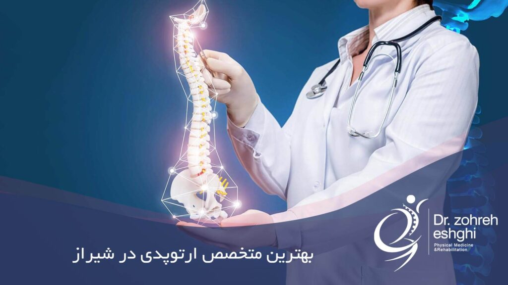بهترین متخصص ارتوپدی در شیراز