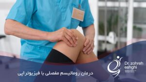 درمان روماتیسم مفصلی با فیزیوتراپی