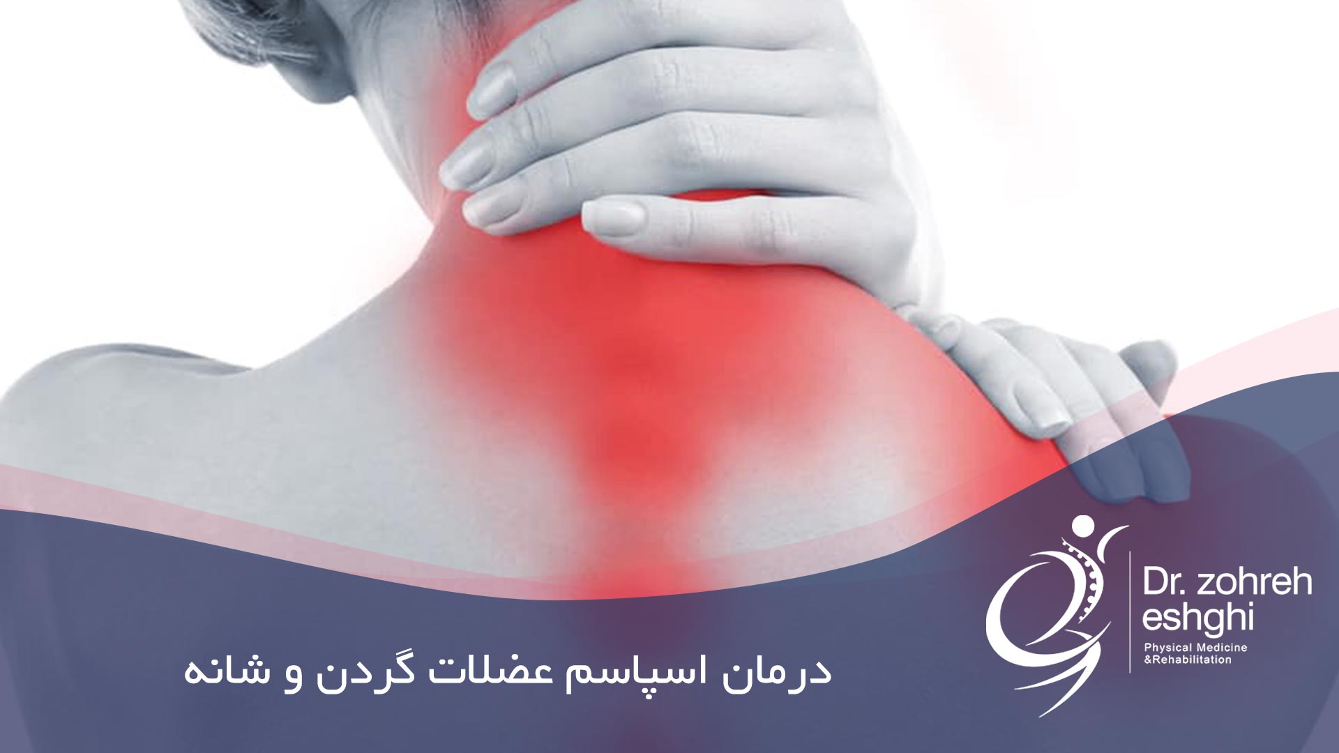 درمان اسپاسم عضلات گردن و شانه در شیراز