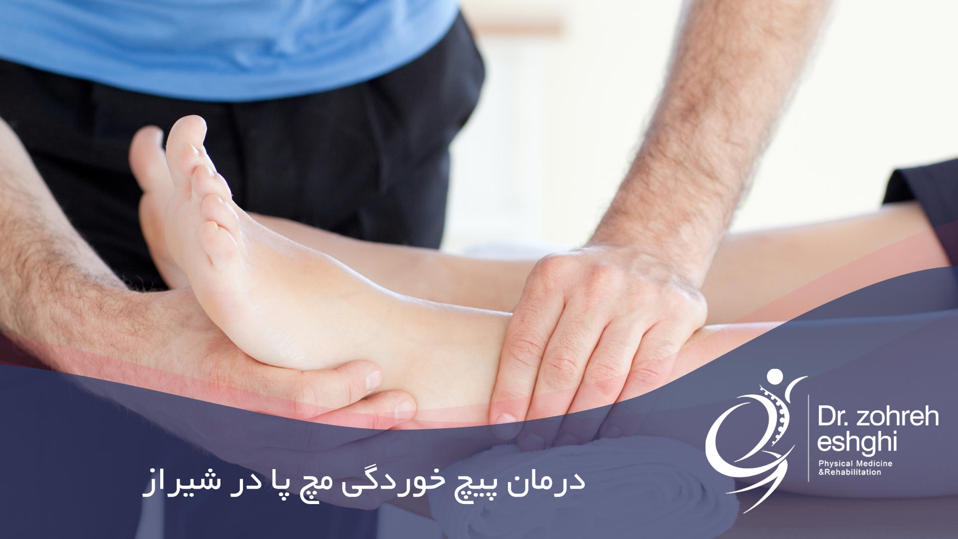 درمان پیچ خوردگی مچ پا در شیراز