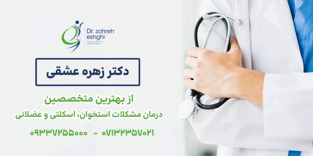 از بهترین متخصصین ارتوپدی در شیراز