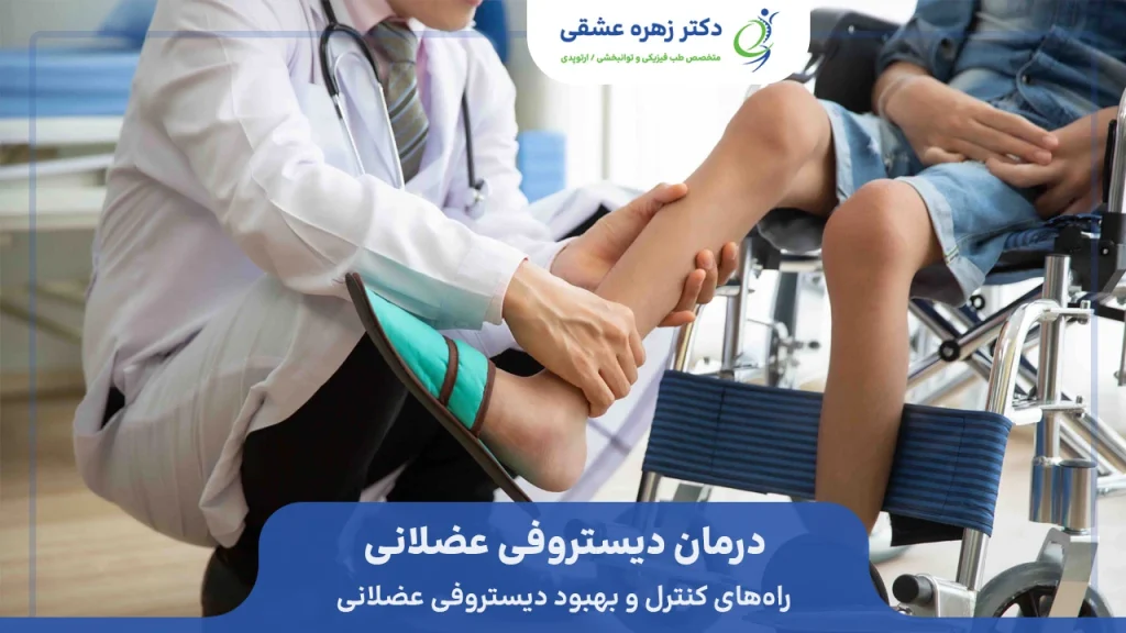 راه های کنترل و درمان دیستروفی عضلانی