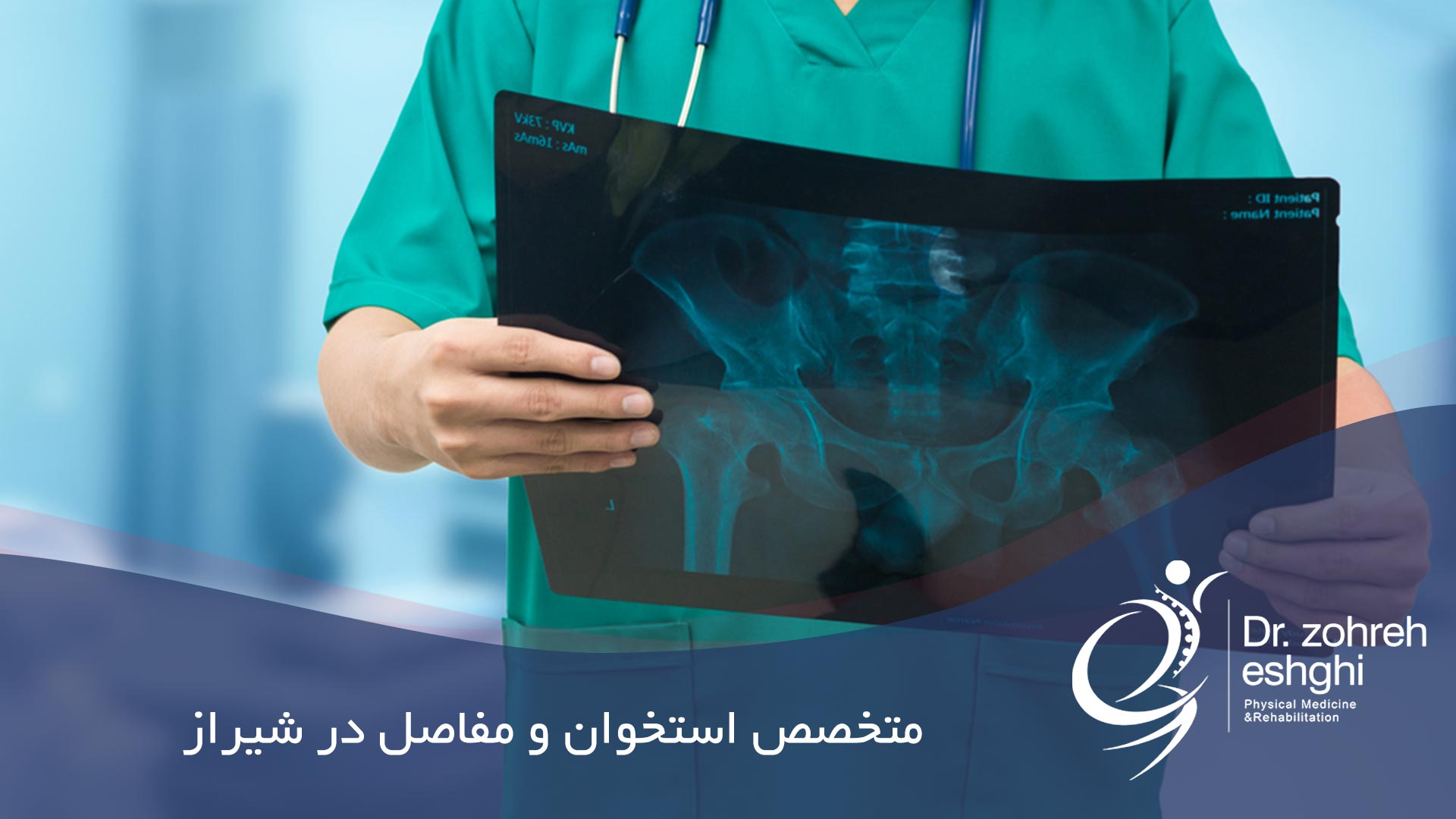 متخصص استخوان و مفاصل در شیراز