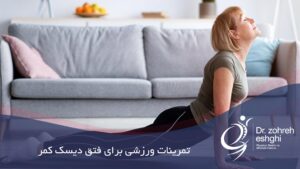 تمرینات ورزشی برای فتق دیسک کمر