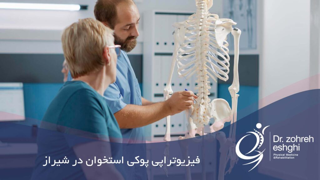 فیزیوتراپی پوکی استخوان در شیراز