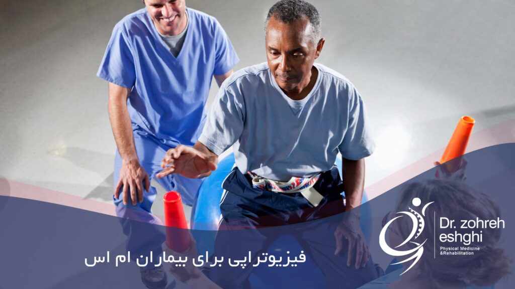فیزیوتراپی برای بیماران ام اس