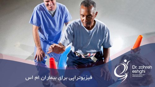 فیزیوتراپی برای بیماران ام اس
