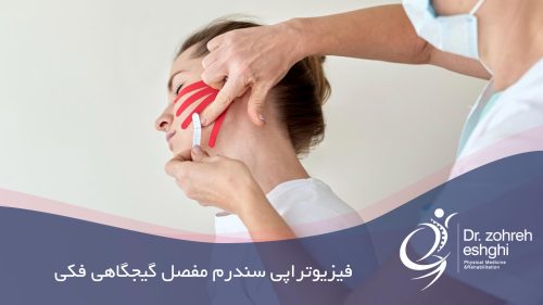 فیزیوتراپی سندرم مفصل گیجگاهی فکی (TMJ)