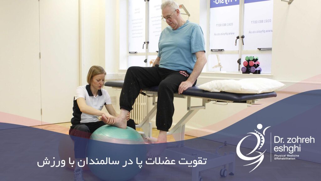 تقویت عضلات پا در سالمندان با ورزش