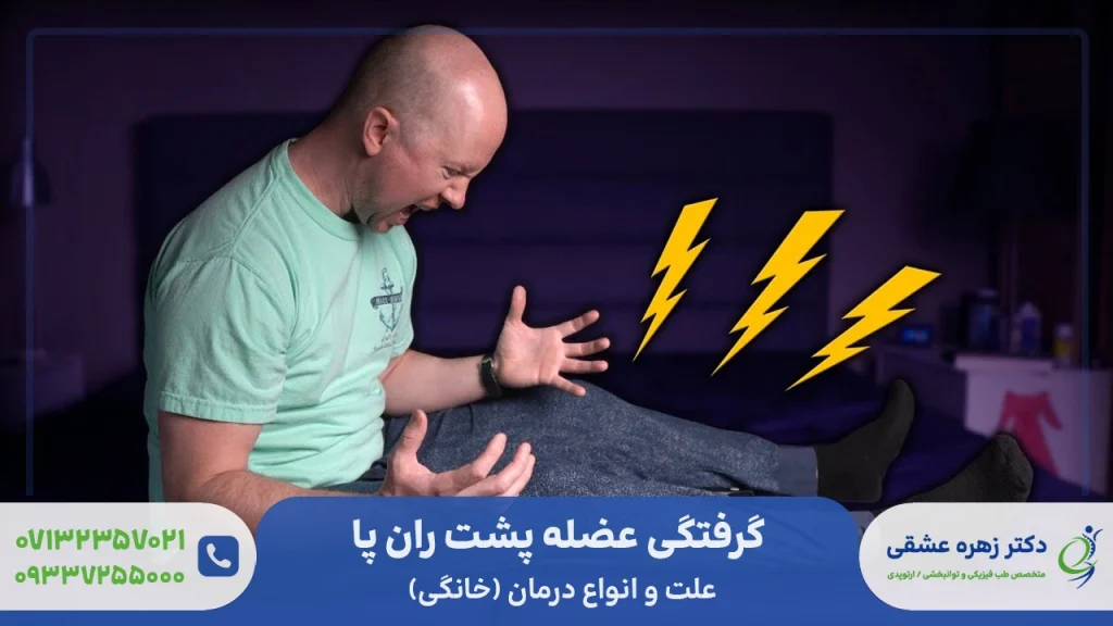 گرفتگی عضله پشت ران پا + علت و درمان تخصصی و درمان خانگی