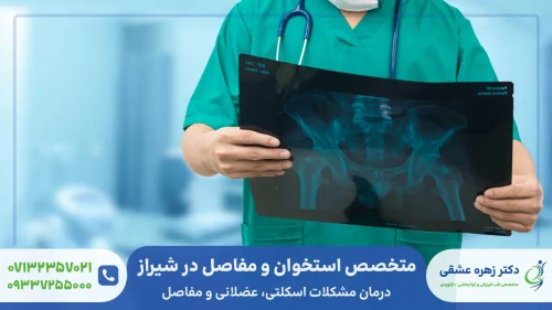 متخصص استخوان و مفاصل در شیراز