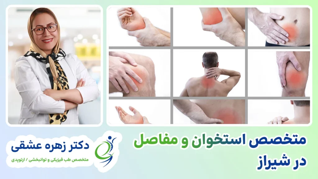 دکتر زهره عشقی متخصص استخوان و مفاصل در شیراز