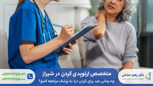 متخصص ارتوپدی گردن در شیراز