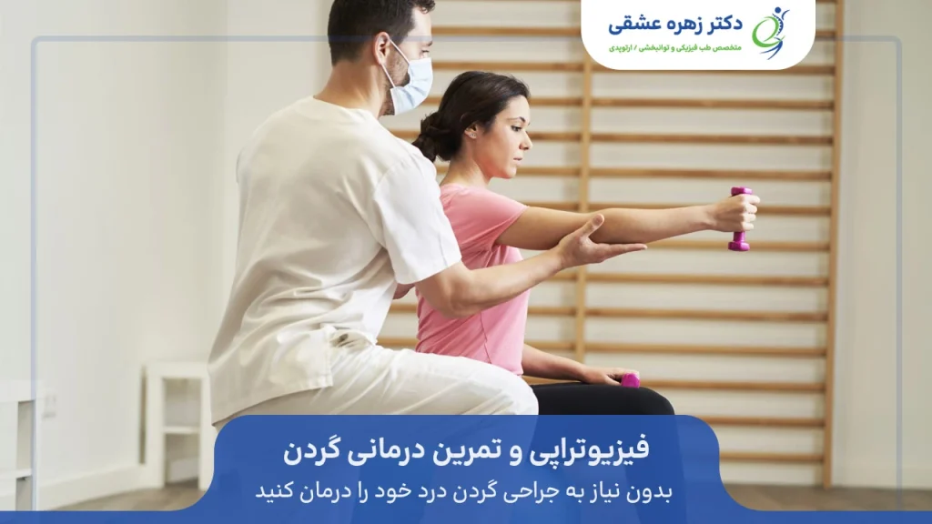 درمان فیزیکی و فیزیوتراپی درد گردن در شیراز