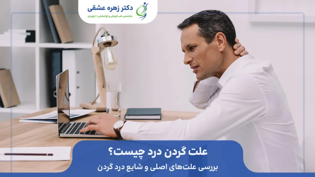 علتهای اصلی گردن درد چیست