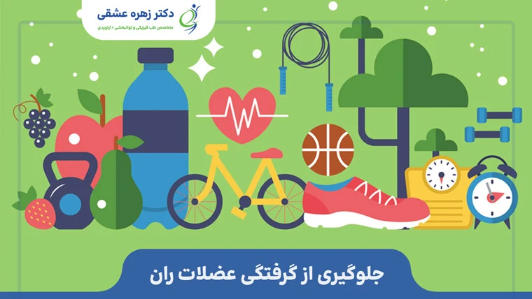 جلوگیری از گرفتگی عضلات ران