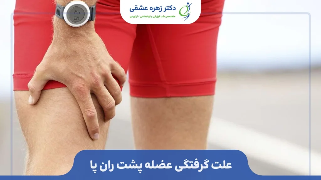 علت گرفتگی عضله پشت ران پا