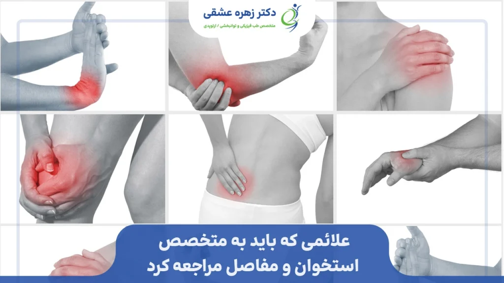 علائم مراجعه به متخصص مفاصل و استخوان
