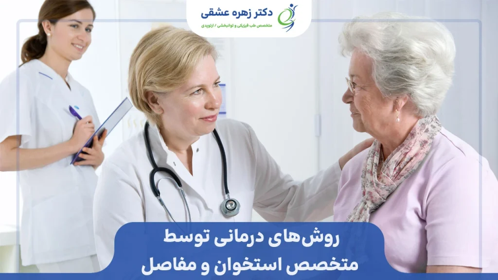 روش های درمان برای مشکلات و بیماری های استخوانی و مفصلی