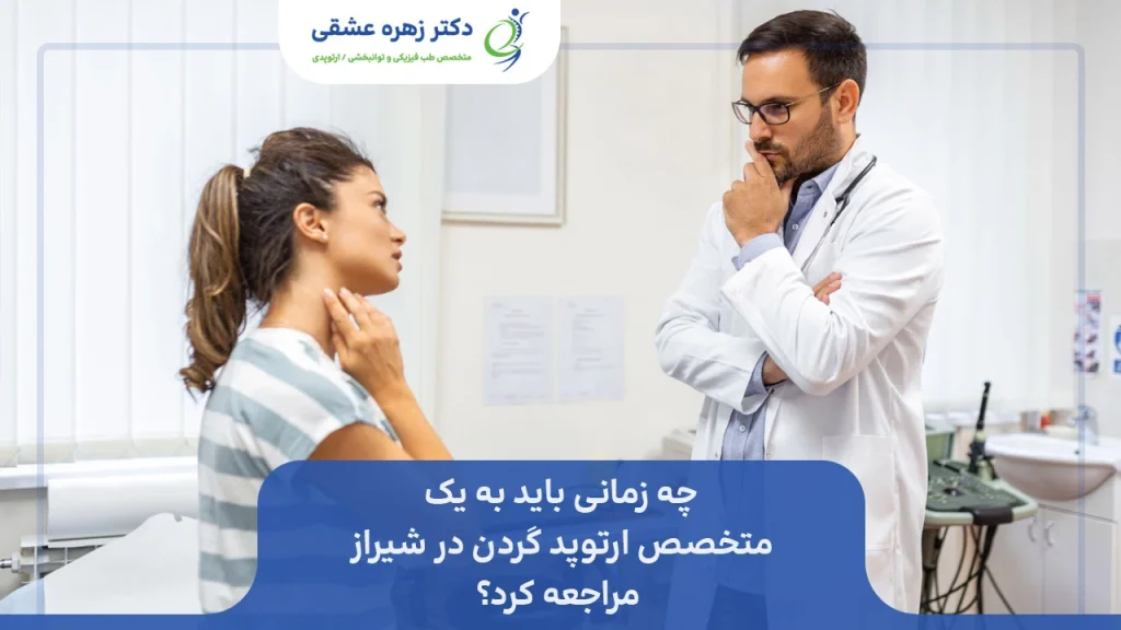 چه زمانی به متخصص ارتوپد گردن در شیراز مراجعه کنیم