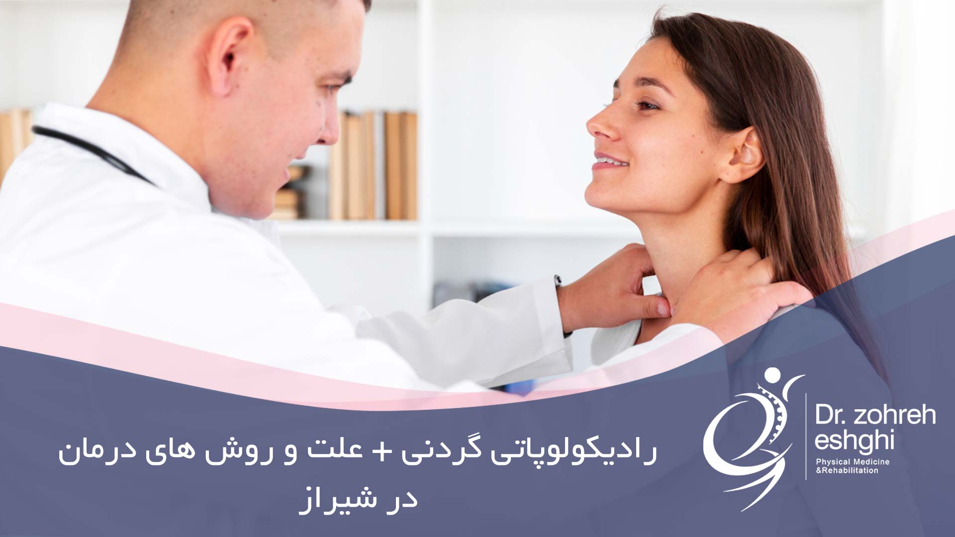 رادیکولوپاتی گردنی + علت و روش های درمان در شیراز