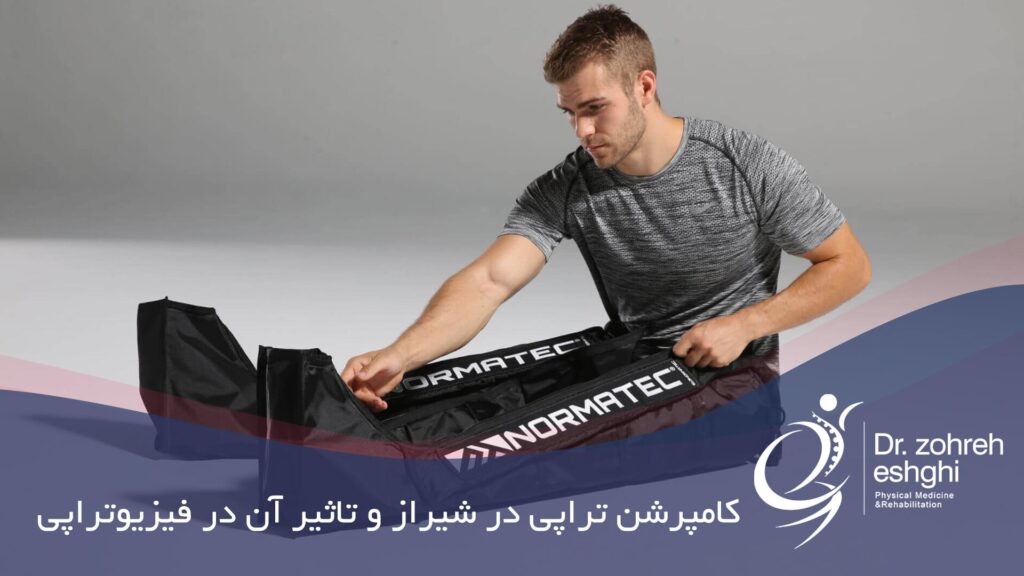 کامپرشن تراپی در شیراز