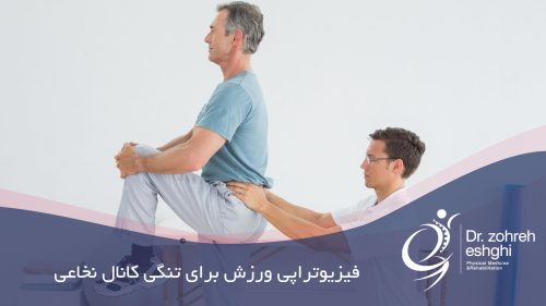 فیزیوتراپی ورزش برای تنگی کانال نخاعی