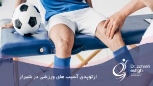 ارتوپدی آسیب های ورزشی در شیراز