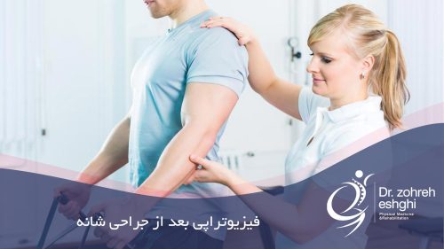 فیزیوتراپی بعد از جراحی شانه