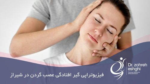 فیزیوتراپی گیر افتادگی عصب گردن در شیراز