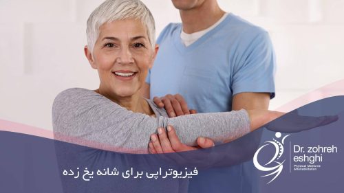 فیزیوتراپی برای شانه یخ زده