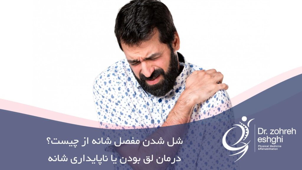 شل شدن مفصل شانه از چیست