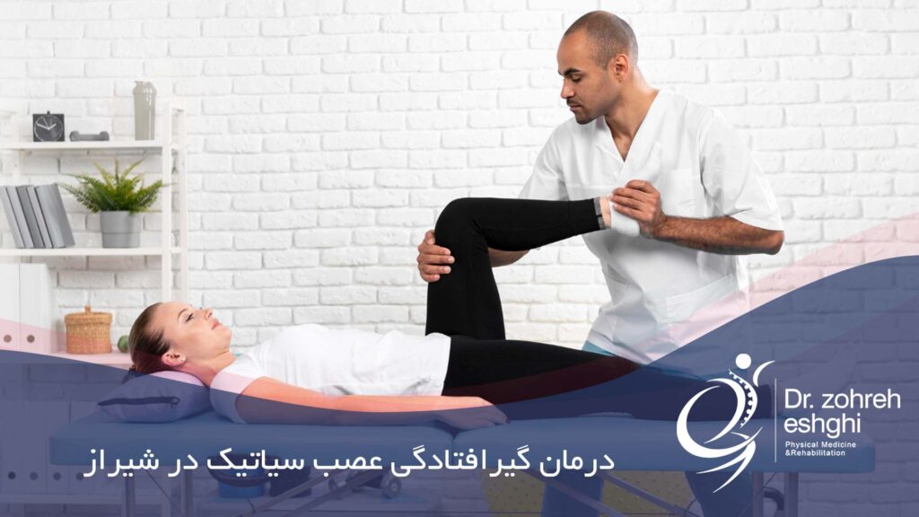 درمان گیرافتادگی عصب سیاتیک در شیراز